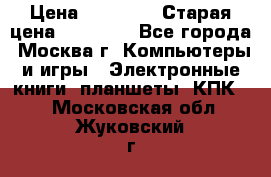 IPad 3 16 GB Black › Цена ­ 10 000 › Старая цена ­ 21 000 - Все города, Москва г. Компьютеры и игры » Электронные книги, планшеты, КПК   . Московская обл.,Жуковский г.